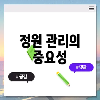 정원 관리의 중요성