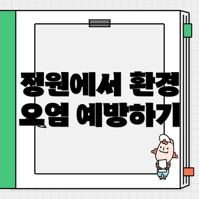 정원에서 환경 오염 예방하기