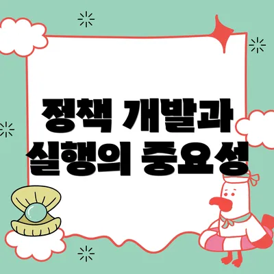 정책 개발과 실행의 중요성