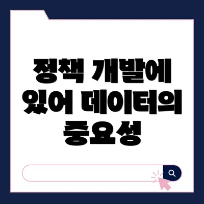 정책 개발에 있어 데이터의 중요성