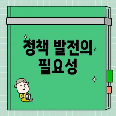 정책 발전의 필요성
