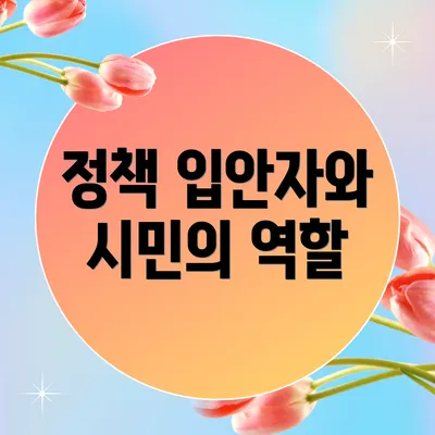 정책 입안자와 시민의 역할