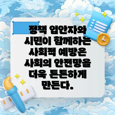 정책 입안자와 시민이 함께하는 사회적 예방은 사회의 안전망을 더욱 튼튼하게 만든다.