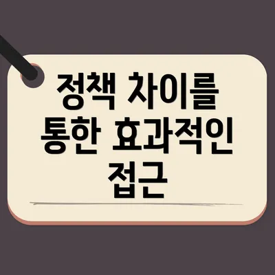 정책 차이를 통한 효과적인 접근