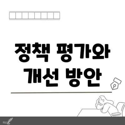정책 평가와 개선 방안