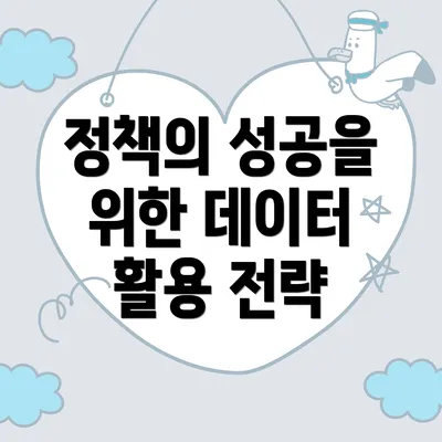 정책의 성공을 위한 데이터 활용 전략