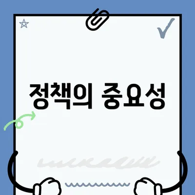 정책의 중요성