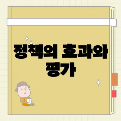 정책의 효과와 평가