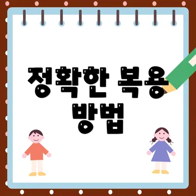정확한 복용 방법
