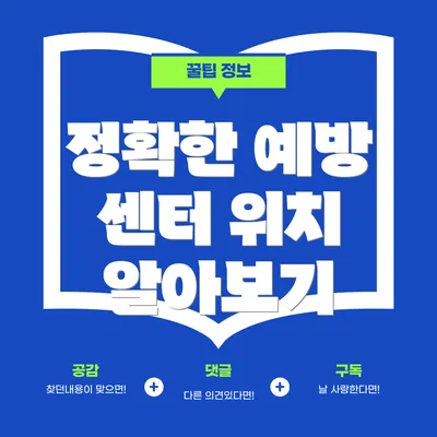 정확한 예방 센터 위치 알아보기