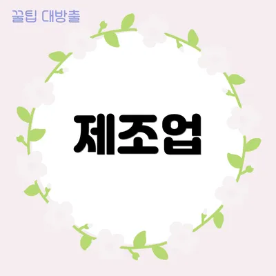 제조업