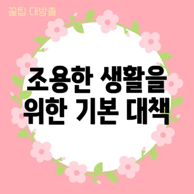 조용한 생활을 위한 기본 대책