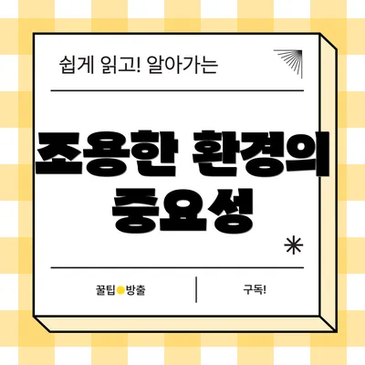 조용한 환경의 중요성