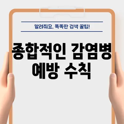 종합적인 감염병 예방 수칙