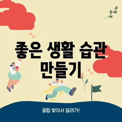 좋은 생활 습관 만들기
