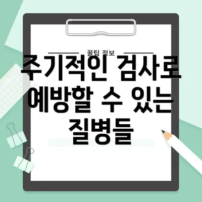 주기적인 검사로 예방할 수 있는 질병들