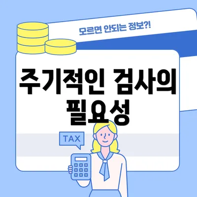 주기적인 검사의 필요성