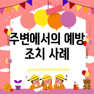 주변에서의 예방 조치 사례