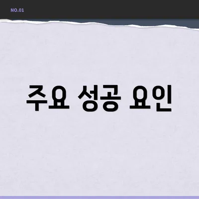 주요 성공 요인