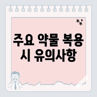 주요 약물 복용 시 유의사항