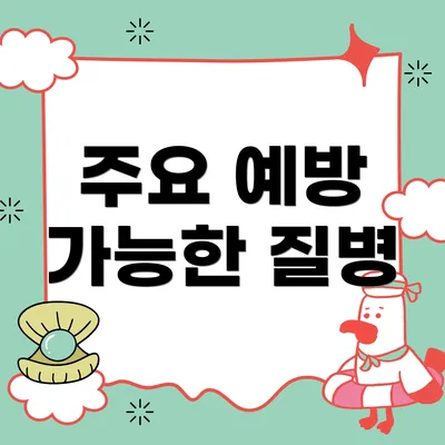 주요 예방 가능한 질병