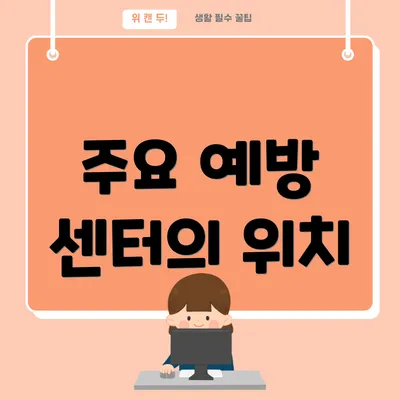 주요 예방 센터의 위치