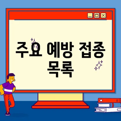 주요 예방 접종 목록