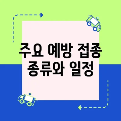 주요 예방 접종 종류와 일정
