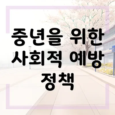중년을 위한 사회적 예방 정책