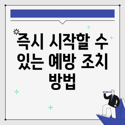 즉시 시작할 수 있는 예방 조치 방법