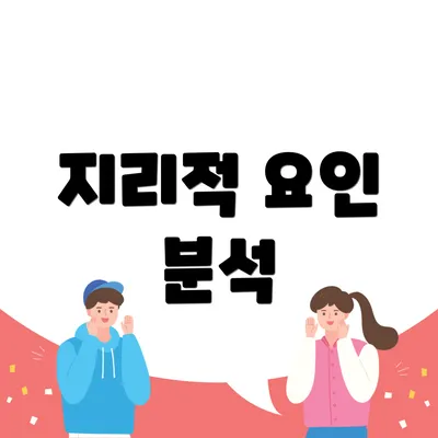 지리적 요인 분석