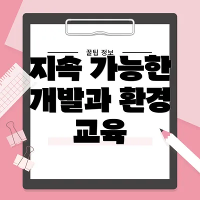 지속 가능한 개발과 환경 교육
