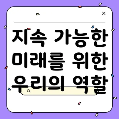 지속 가능한 미래를 위한 우리의 역할