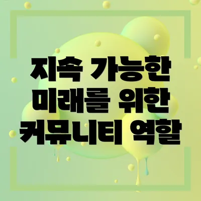 지속 가능한 미래를 위한 커뮤니티 역할