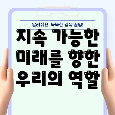 지속 가능한 미래를 향한 우리의 역할