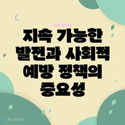 지속 가능한 발전과 사회적 예방 정책의 중요성