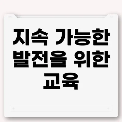 지속 가능한 발전을 위한 교육