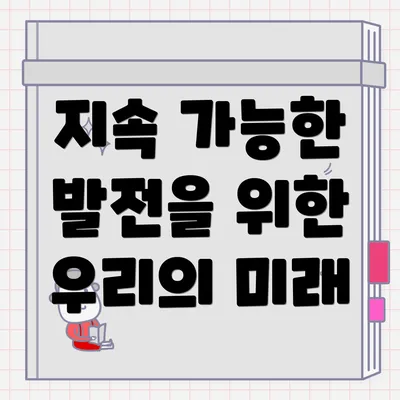 지속 가능한 발전을 위한 우리의 미래