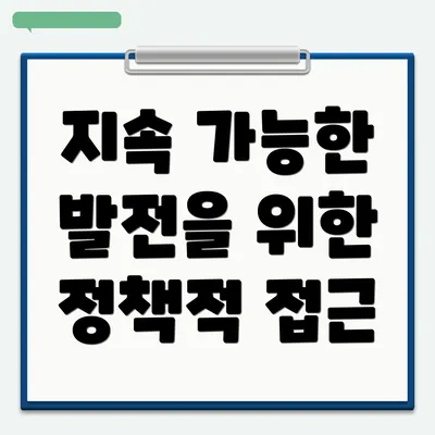 지속 가능한 발전을 위한 정책적 접근