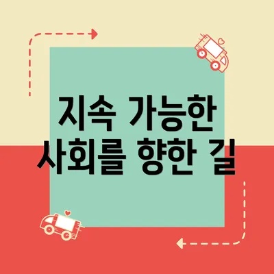 지속 가능한 사회를 향한 길