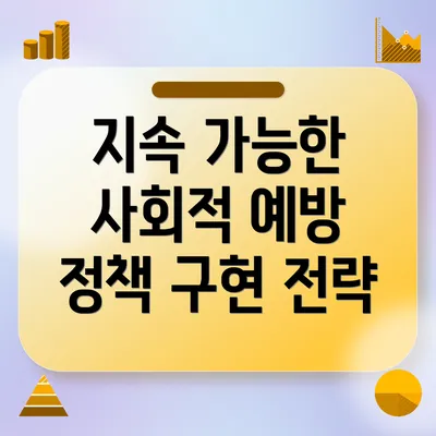 지속 가능한 사회적 예방 정책의 중요성