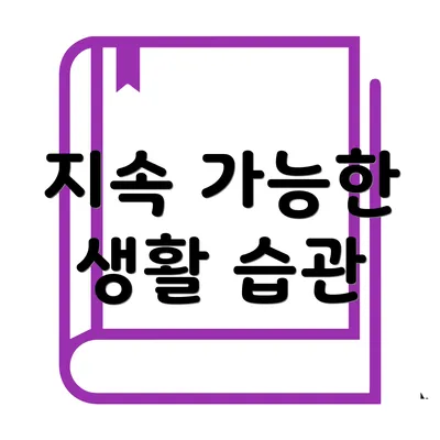 지속 가능한 생활 습관