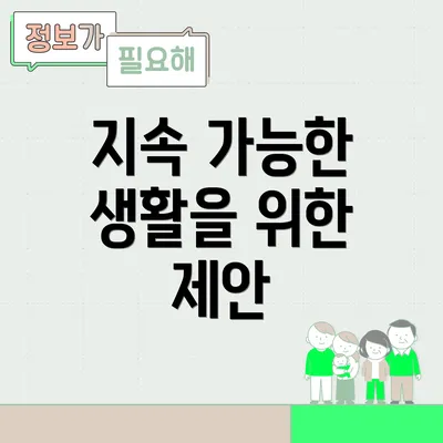 지속 가능한 생활을 위한 제안