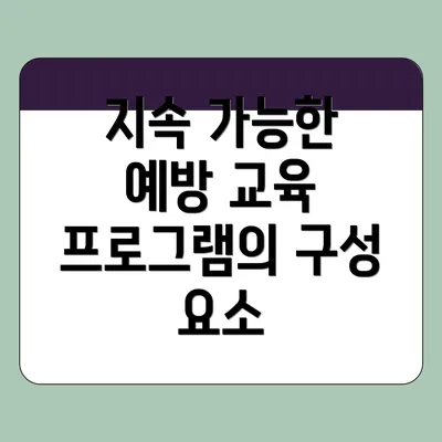 지속 가능한 예방 교육 프로그램의 구성 요소