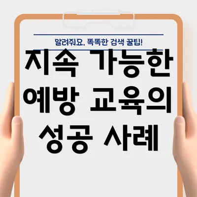 지속 가능한 예방 교육의 성공 사례