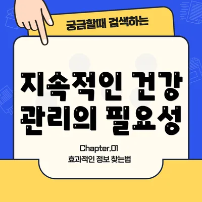 지속적인 건강 관리의 필요성