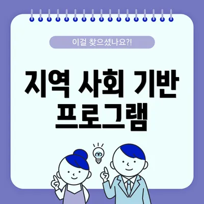 지역 사회 기반 프로그램