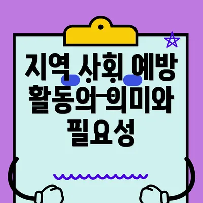지역 사회 예방 활동의 의미와 필요성