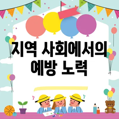 지역 사회에서의 예방 노력