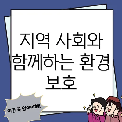 지역 사회와 함께하는 환경 보호